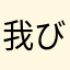 我び爱你に
