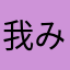 我みかん