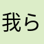 我らの○中