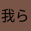 我らはスパジュニ