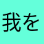 我をるるる