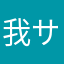 我サンズ