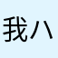 我ハンサム