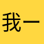 我ー爱宝君贝