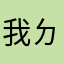 我ㄉ暱稱