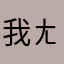 我ㄤ是位帥哥