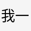 我一下子赚了好多钱。