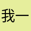 我一个54135