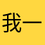 我一剑一个程序猿