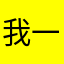 我一哦咯LOL我的