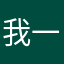 我一声龙啸跨东西