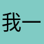 我一定会回来得
