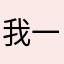 我一定看着你被起诉