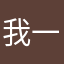 我一定能上岸2