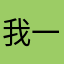 我一定要发表出来