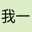 我一打五加