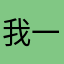我一直以為你