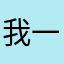 我一直在哭555
