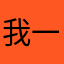 我一直在法