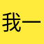 我一直是sakip啊