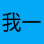 我一直用五笔输入法