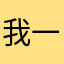 我一般不出现！