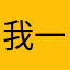 我一般不给差评。。