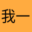 我一路向北