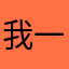 我一进去就不行了。