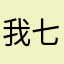 我七三