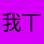 我丅M的谢谢你