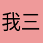 我三个好