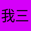 我三哥不作下