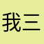 我三项