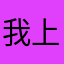 我上午去去投入
