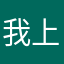 我上当了，骗人滴