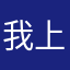我上早