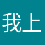 我上早八，，