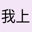 我上课下课呢