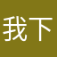 我下咯无图