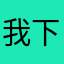 我下末日