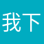 我下过乡