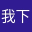 我下面真好吃