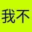 我不一会复古给