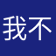 我不会再使用App了，我将使用网页版