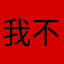我不会在这里留一个字