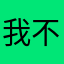 我不会玩乒乓