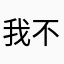 我不会粤语