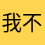我不会胸口碎大石