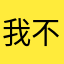 我不会评论e